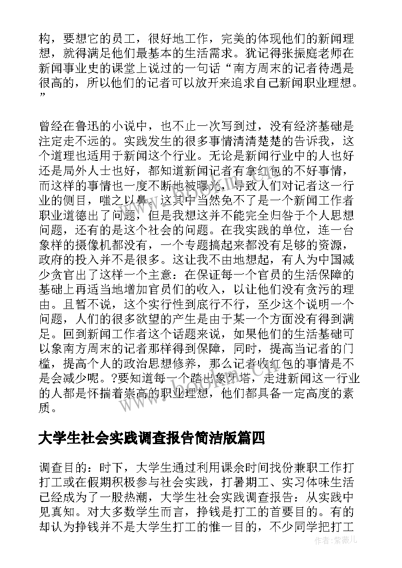 大学生社会实践调查报告简洁版 大学生社会实践调查报告(大全6篇)