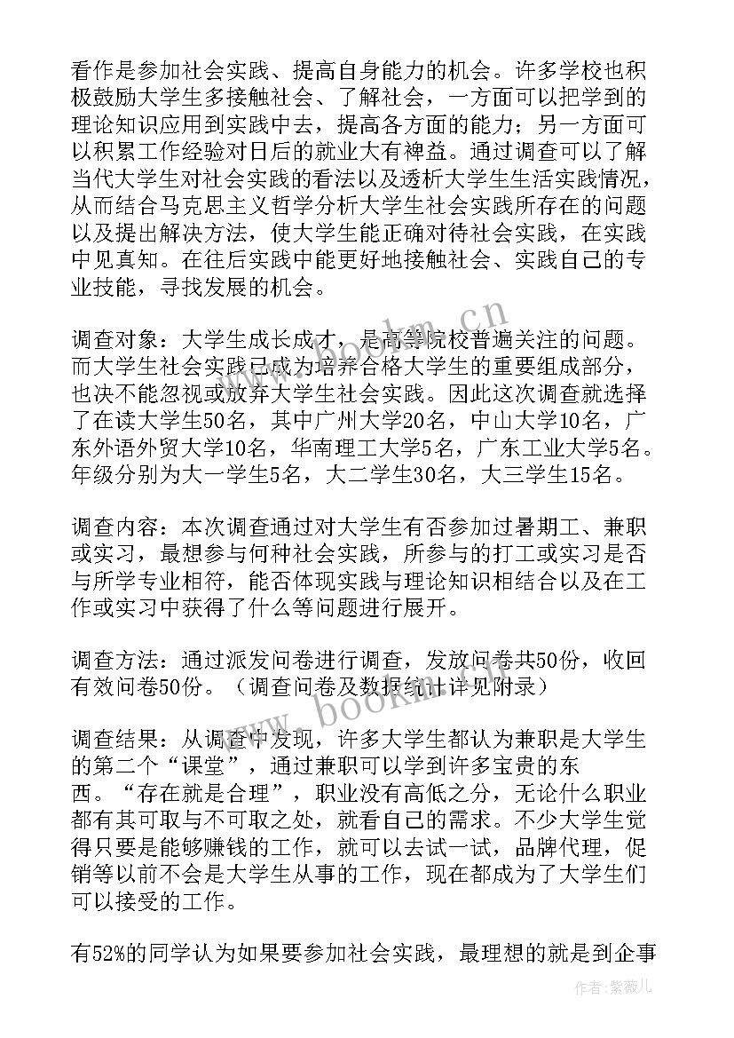 大学生社会实践调查报告简洁版 大学生社会实践调查报告(大全6篇)