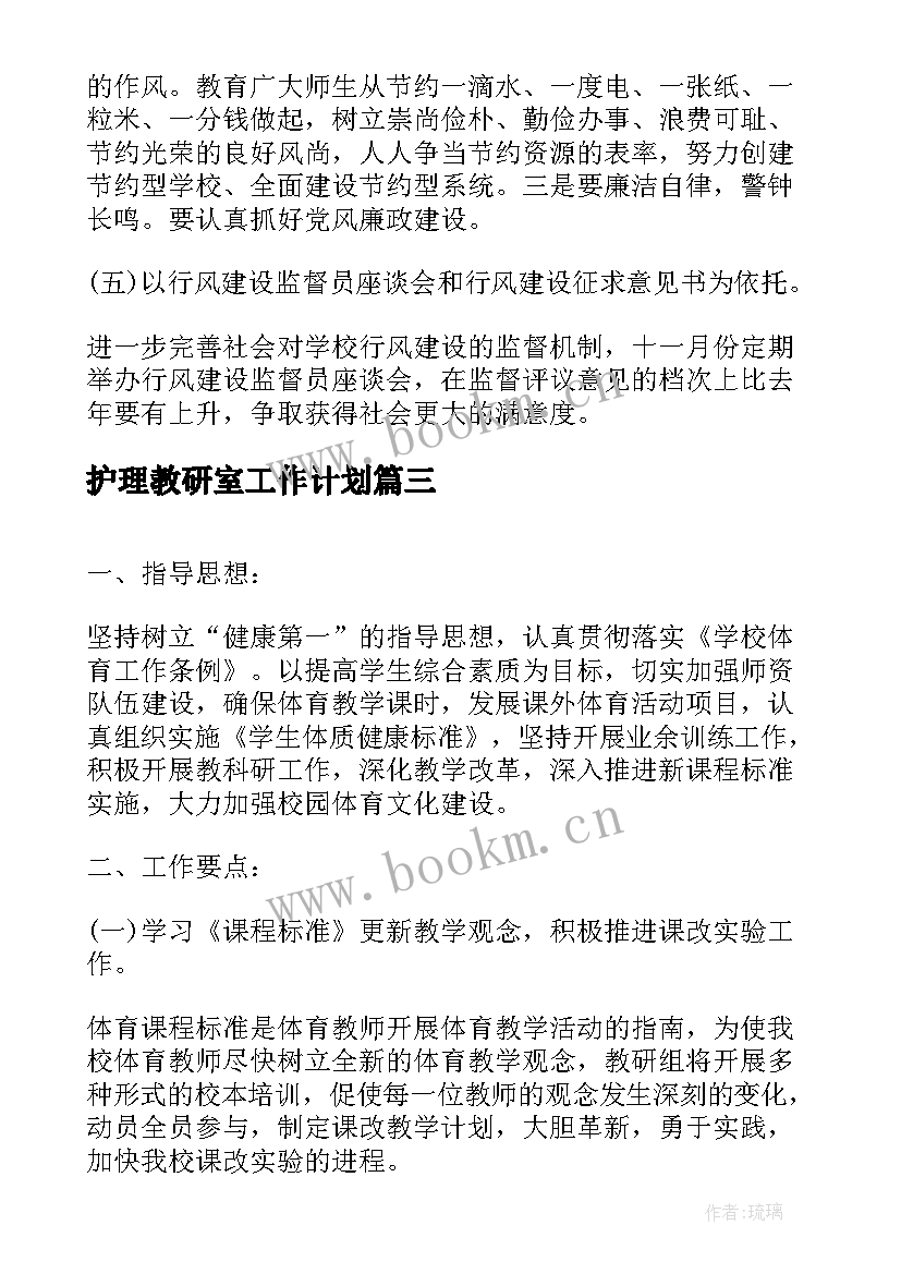 2023年护理教研室工作计划(通用5篇)