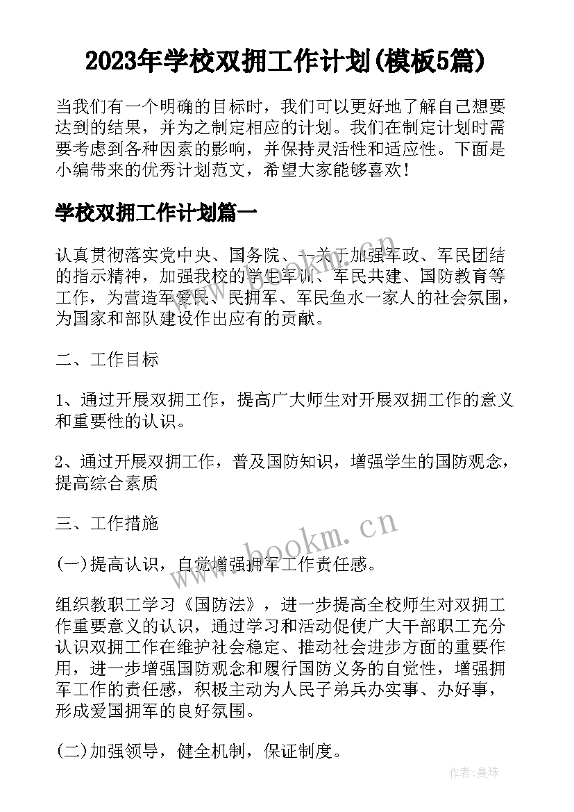 2023年学校双拥工作计划(模板5篇)