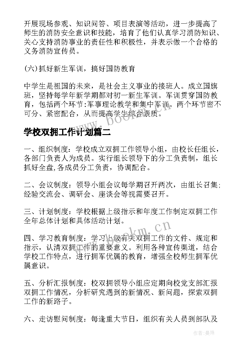 2023年学校双拥工作计划(模板5篇)