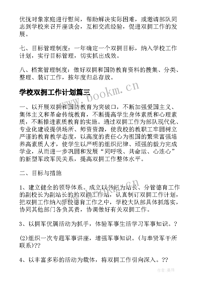 2023年学校双拥工作计划(模板5篇)