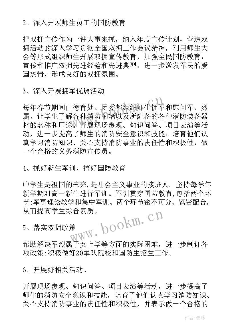 2023年学校双拥工作计划(模板5篇)