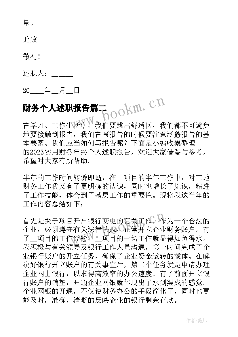 最新财务个人述职报告 财务年终个人述职报告(实用5篇)