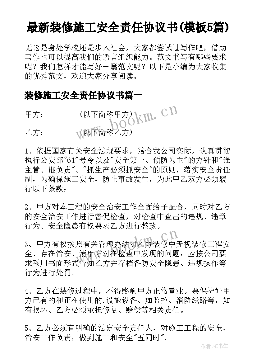 最新装修施工安全责任协议书(模板5篇)