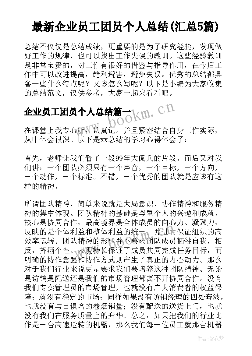 最新企业员工团员个人总结(汇总5篇)