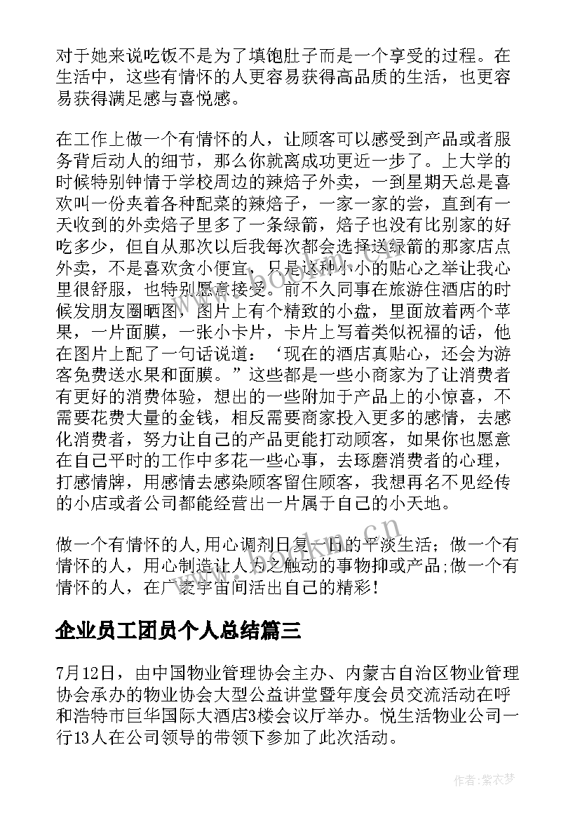 最新企业员工团员个人总结(汇总5篇)