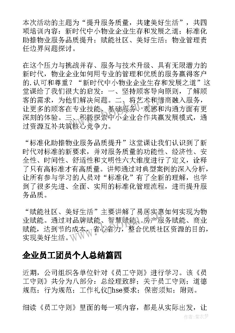 最新企业员工团员个人总结(汇总5篇)