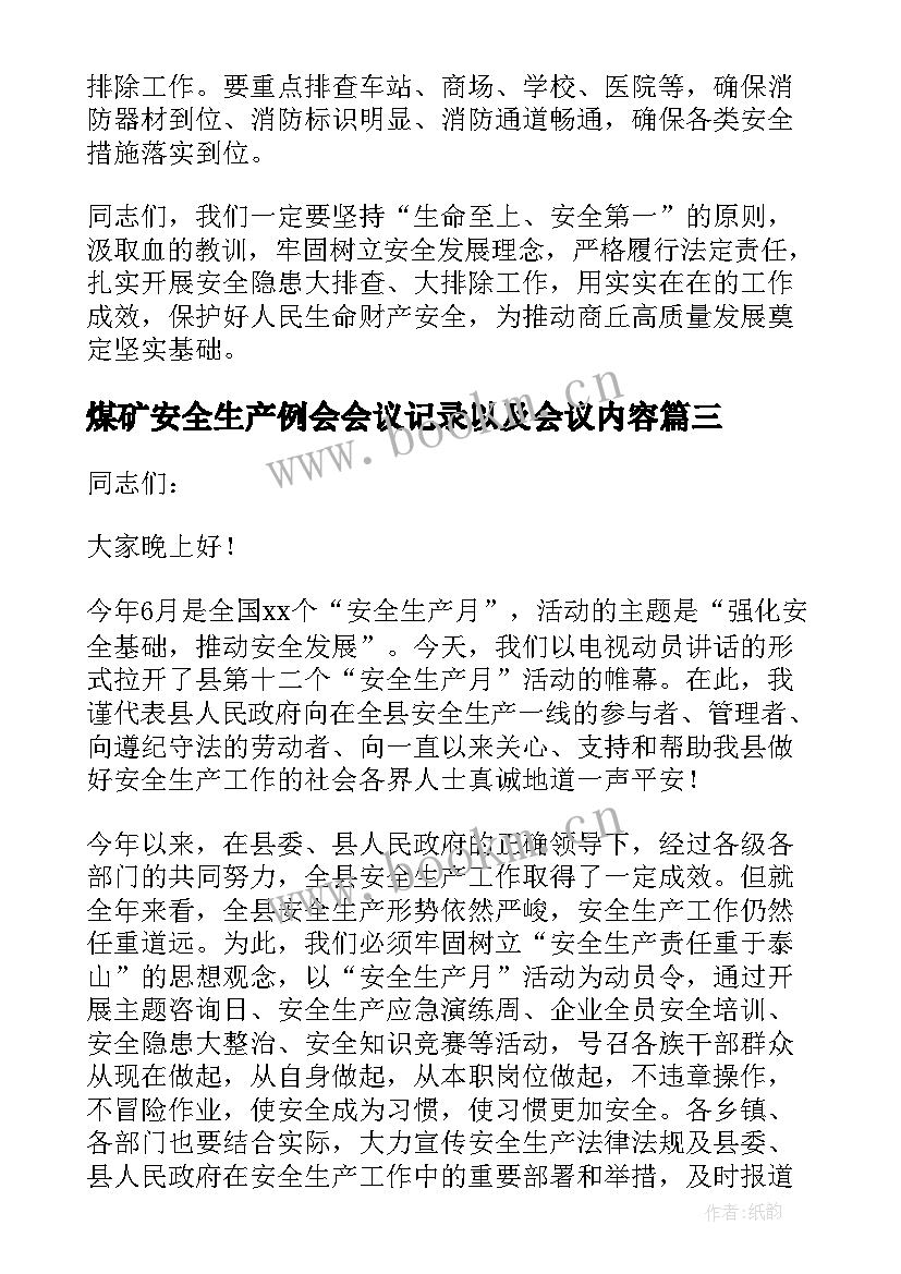 2023年煤矿安全生产例会会议记录以及会议内容(通用5篇)