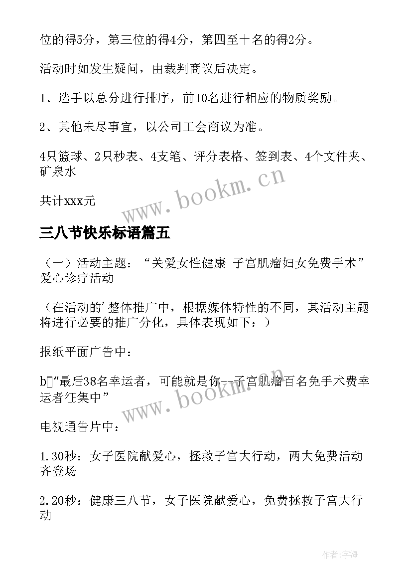 最新三八节快乐标语 三八节活动方案(汇总8篇)