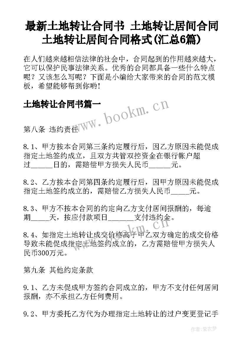 最新土地转让合同书 土地转让居间合同土地转让居间合同格式(汇总6篇)