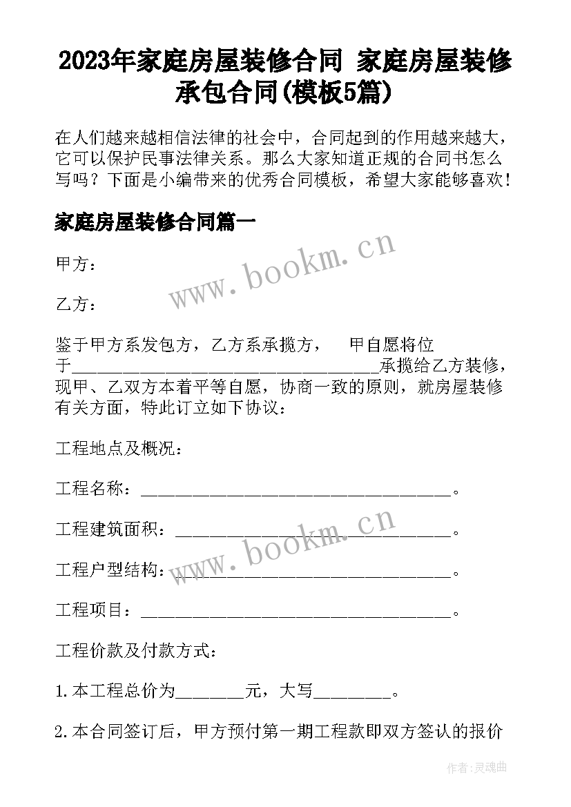 2023年家庭房屋装修合同 家庭房屋装修承包合同(模板5篇)