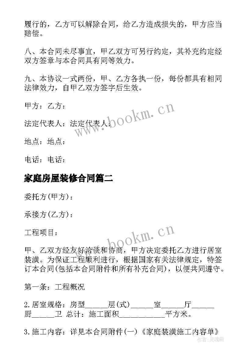 2023年家庭房屋装修合同 家庭房屋装修承包合同(模板5篇)