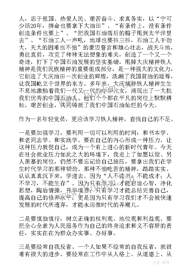 2023年大力弘扬石油精神和大庆精神铁人精神 传承大庆精神铁人精神心得体会(大全5篇)