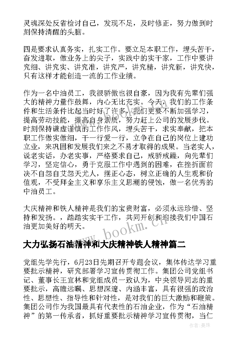 2023年大力弘扬石油精神和大庆精神铁人精神 传承大庆精神铁人精神心得体会(大全5篇)