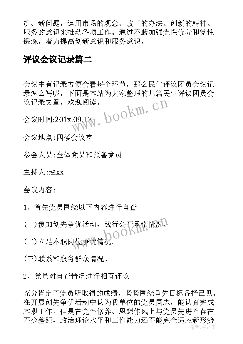 评议会议记录(汇总8篇)