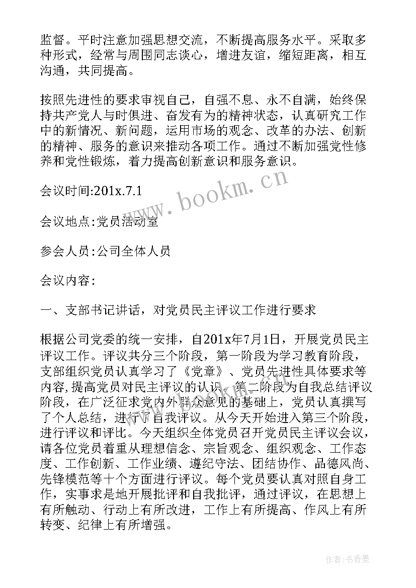 评议会议记录(汇总8篇)