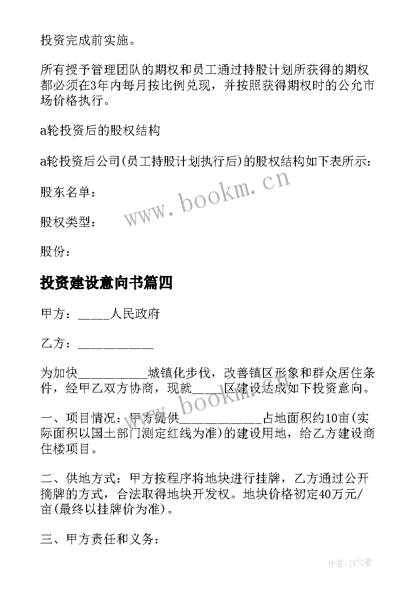 2023年投资建设意向书(汇总5篇)