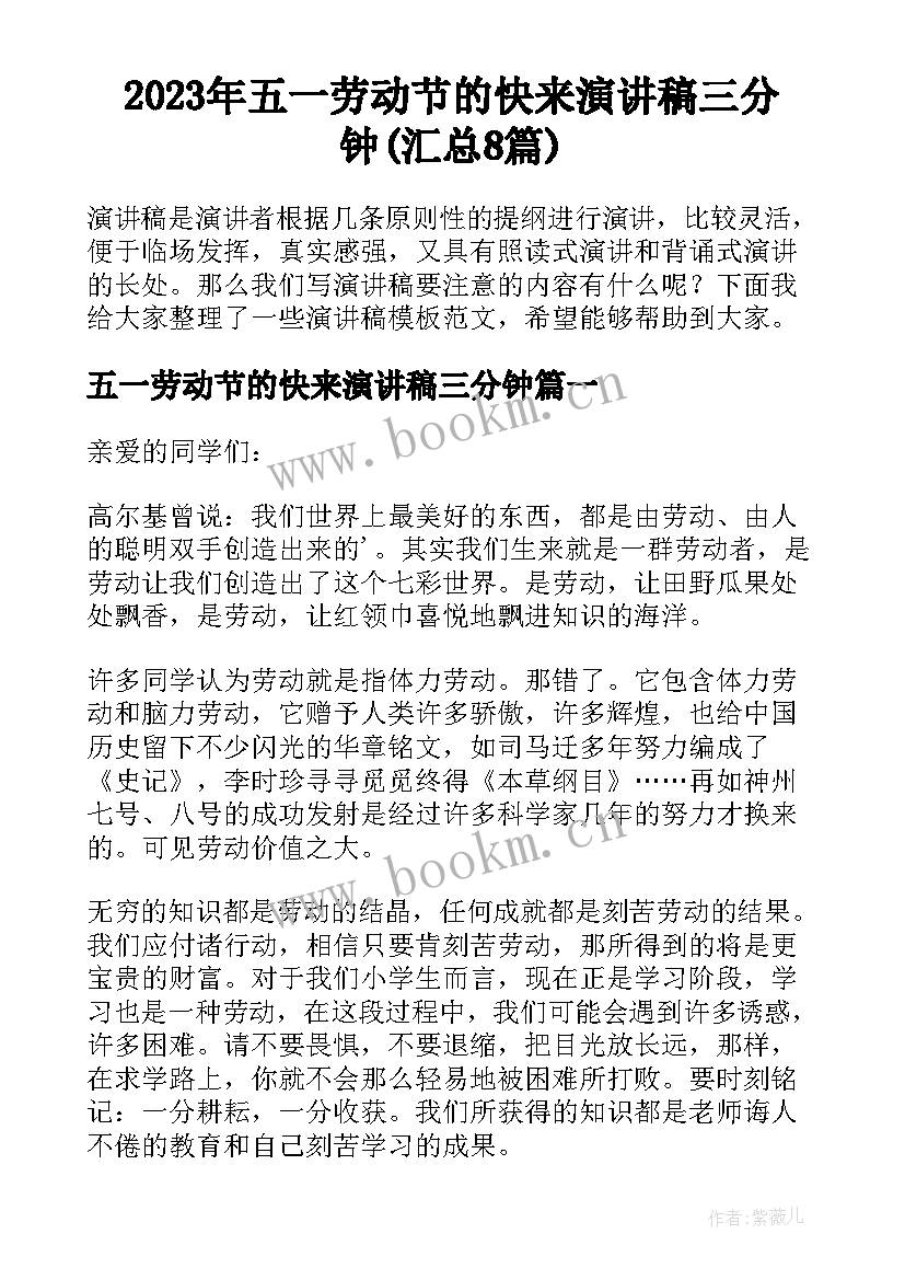 2023年五一劳动节的快来演讲稿三分钟(汇总8篇)