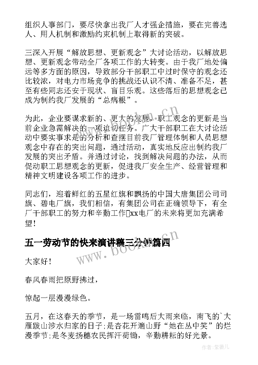 2023年五一劳动节的快来演讲稿三分钟(汇总8篇)