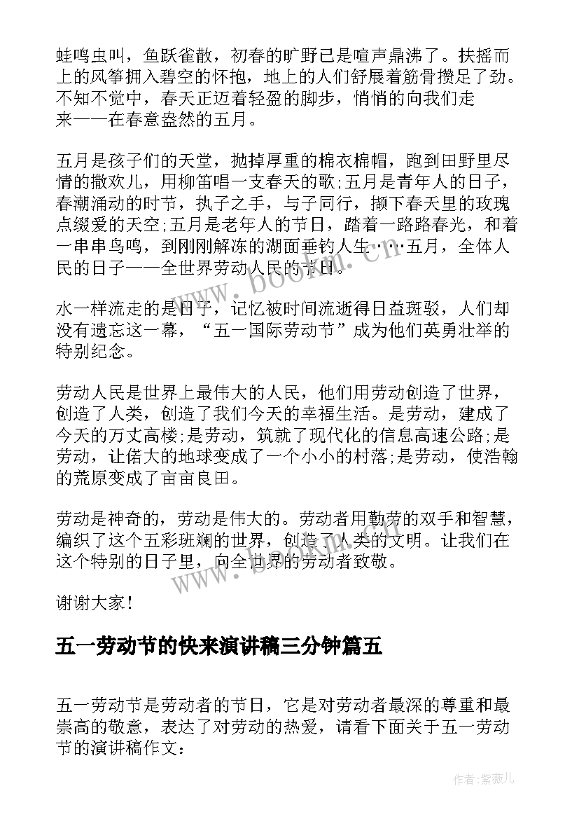 2023年五一劳动节的快来演讲稿三分钟(汇总8篇)