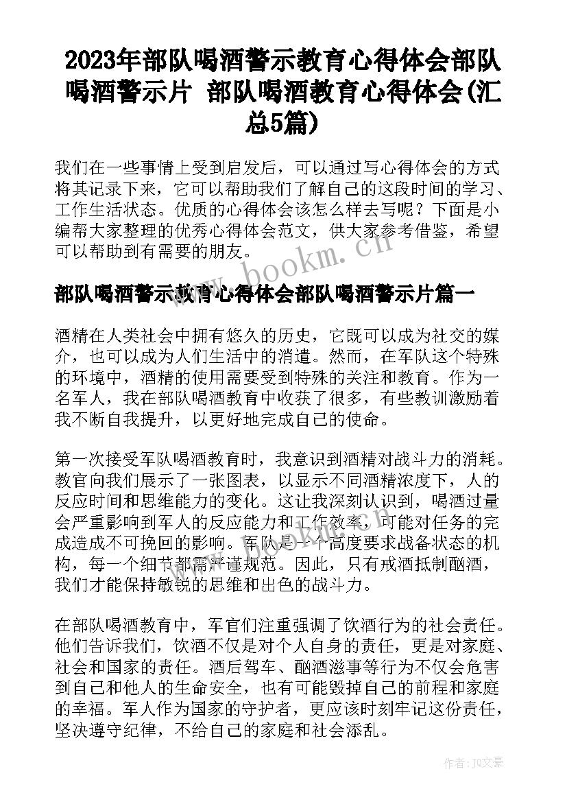 2023年部队喝酒警示教育心得体会部队喝酒警示片 部队喝酒教育心得体会(汇总5篇)