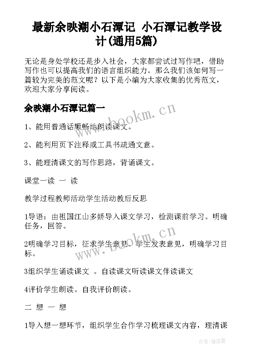 最新余映潮小石潭记 小石潭记教学设计(通用5篇)