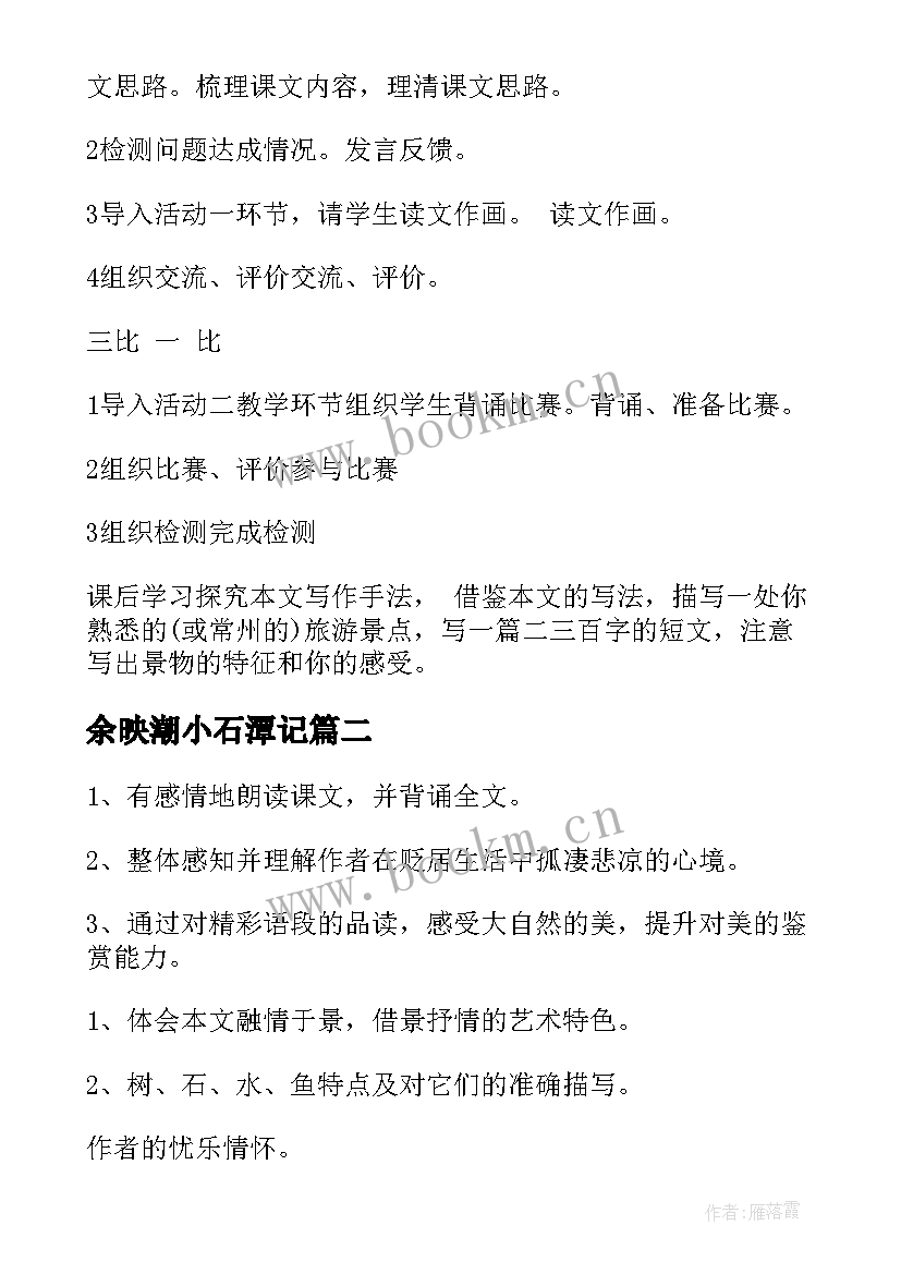 最新余映潮小石潭记 小石潭记教学设计(通用5篇)