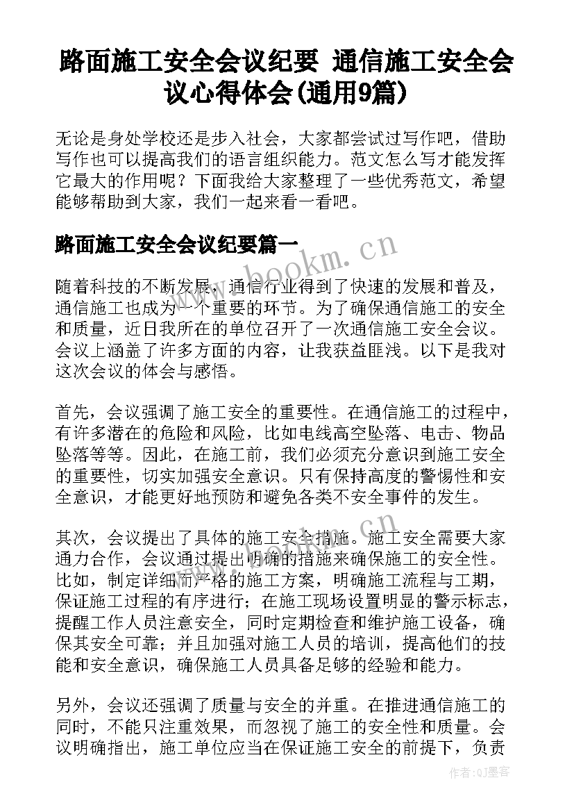 路面施工安全会议纪要 通信施工安全会议心得体会(通用9篇)