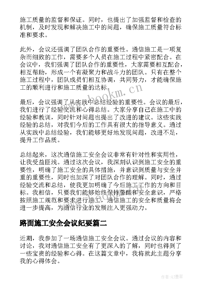 路面施工安全会议纪要 通信施工安全会议心得体会(通用9篇)