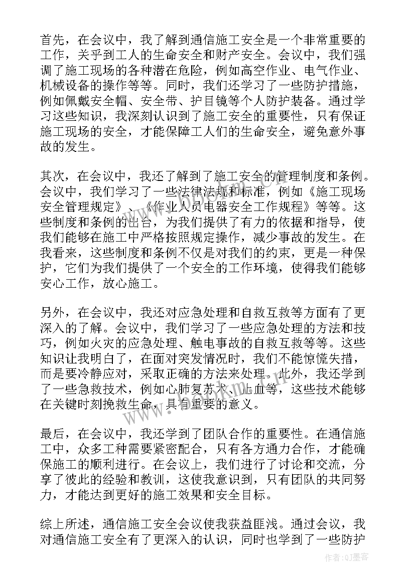 路面施工安全会议纪要 通信施工安全会议心得体会(通用9篇)