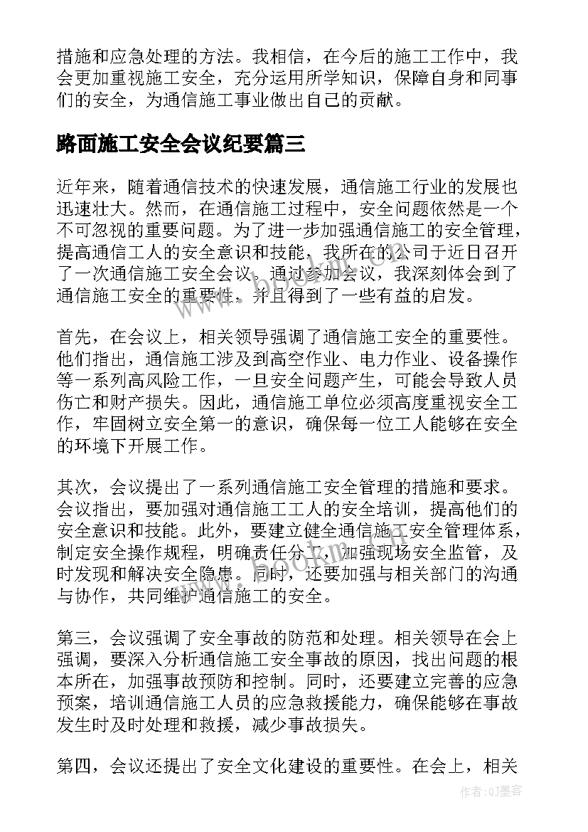 路面施工安全会议纪要 通信施工安全会议心得体会(通用9篇)