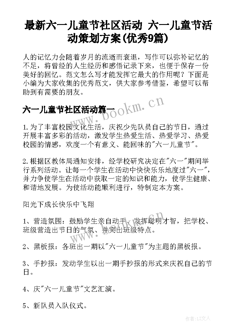 最新六一儿童节社区活动 六一儿童节活动策划方案(优秀9篇)