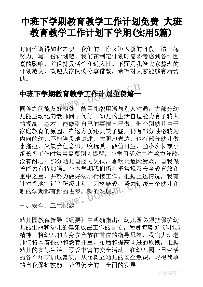 中班下学期教育教学工作计划免费 大班教育教学工作计划下学期(实用5篇)