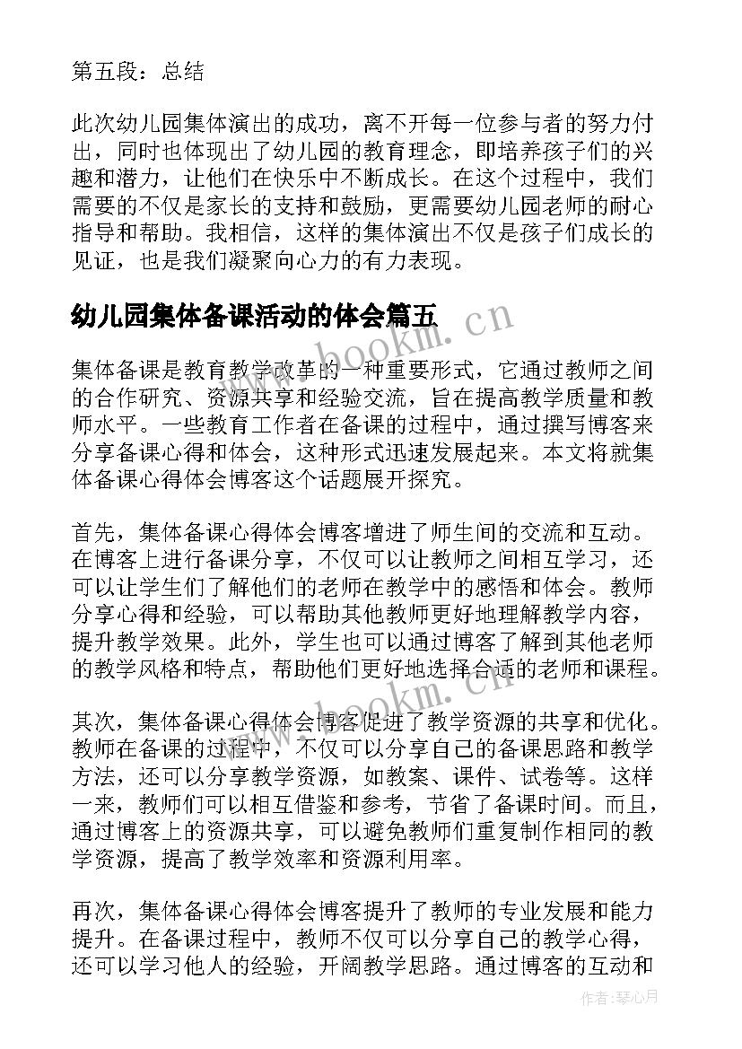 幼儿园集体备课活动的体会(优质8篇)