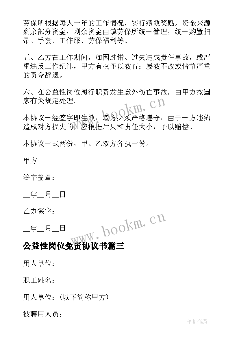 2023年公益性岗位免责协议书(精选5篇)