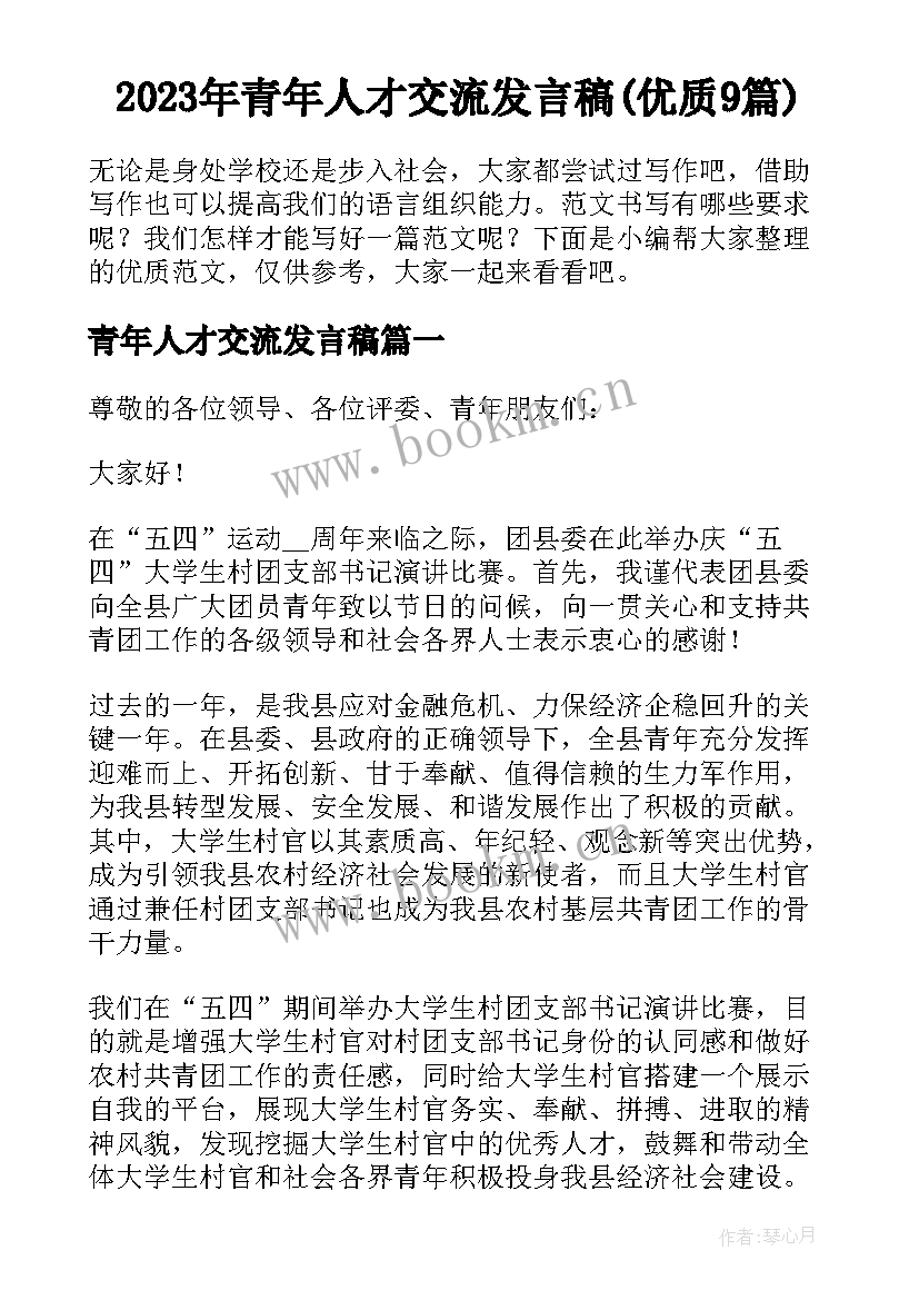 2023年青年人才交流发言稿(优质9篇)