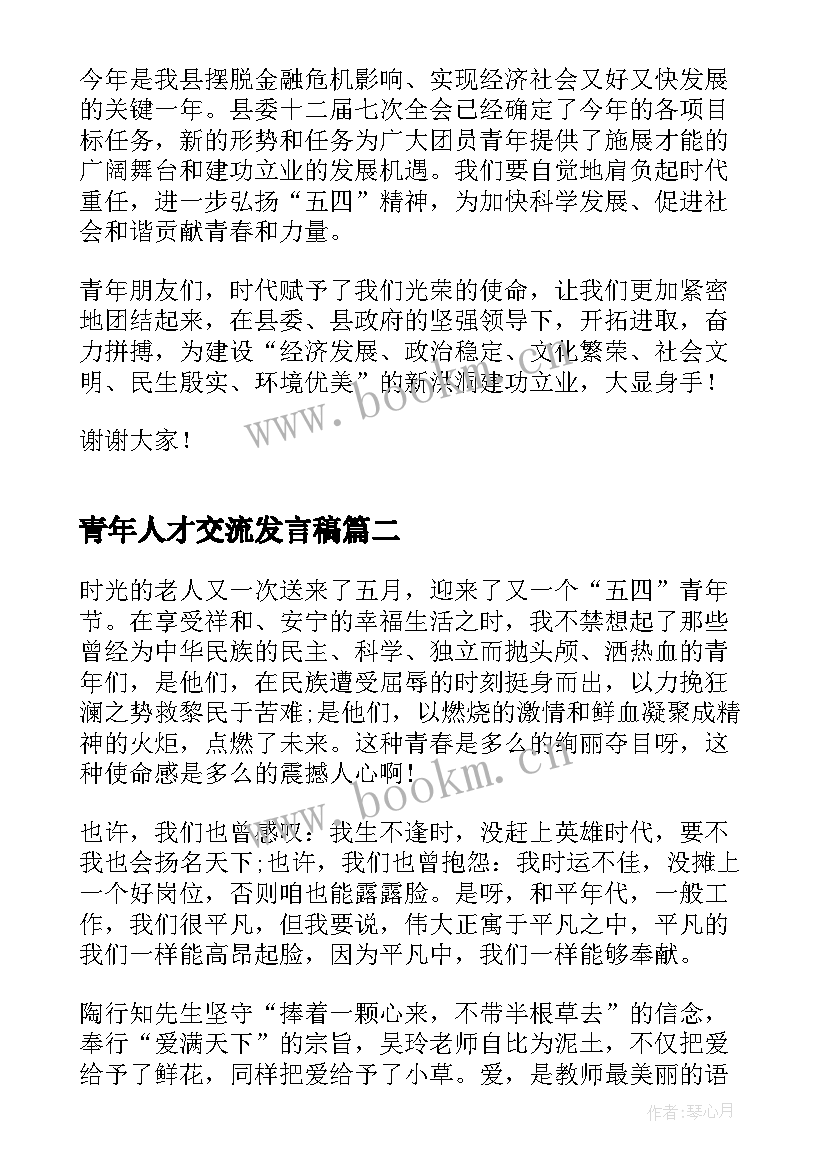 2023年青年人才交流发言稿(优质9篇)