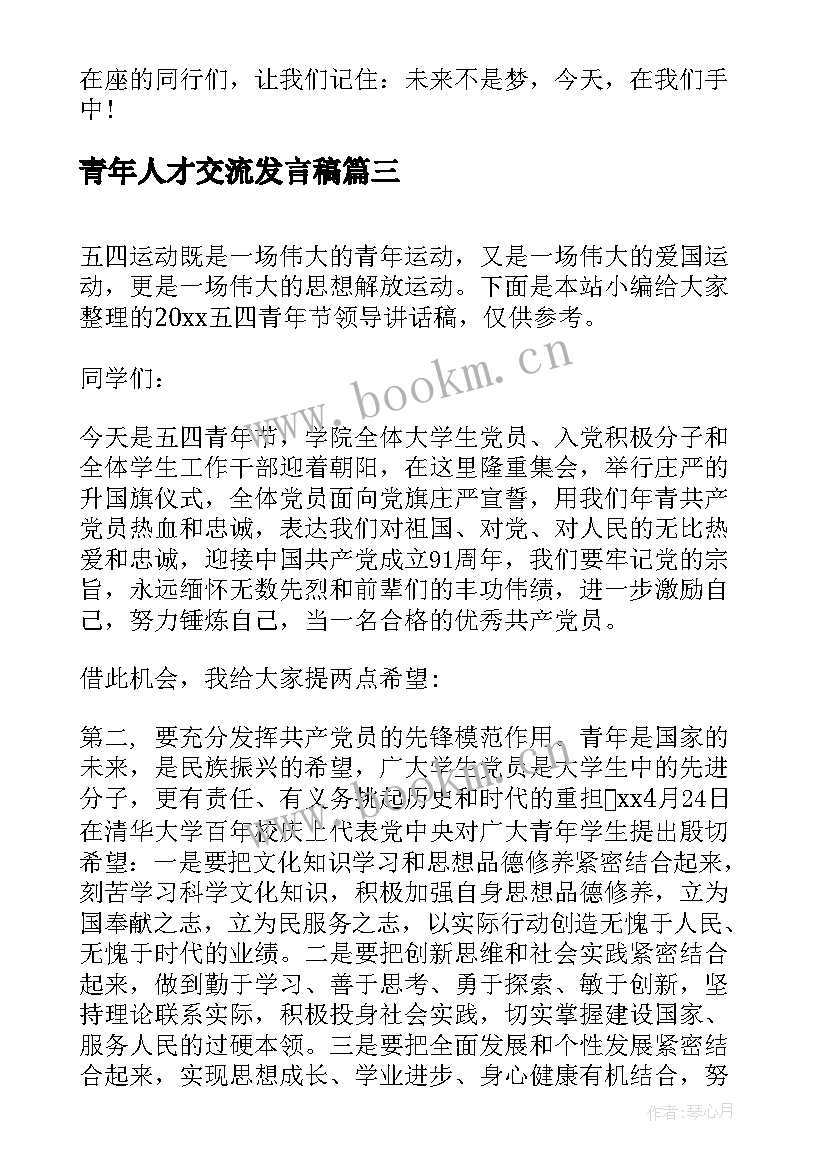 2023年青年人才交流发言稿(优质9篇)