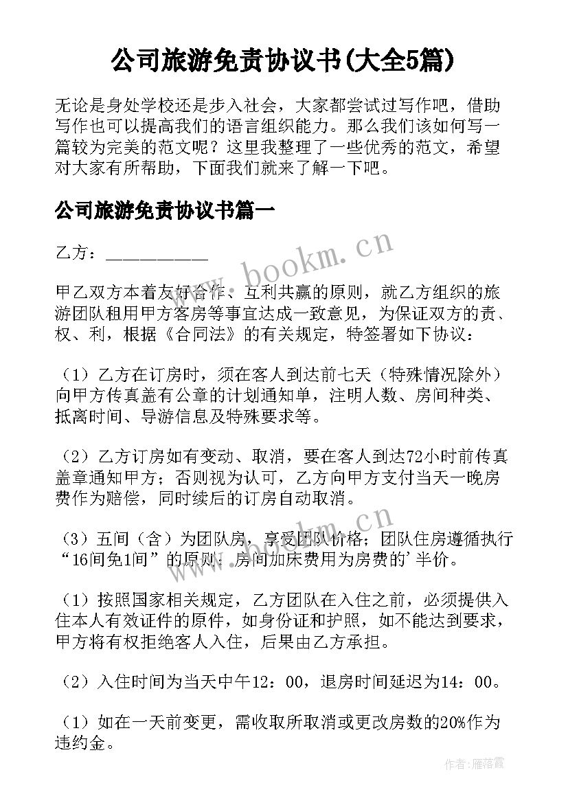 公司旅游免责协议书(大全5篇)