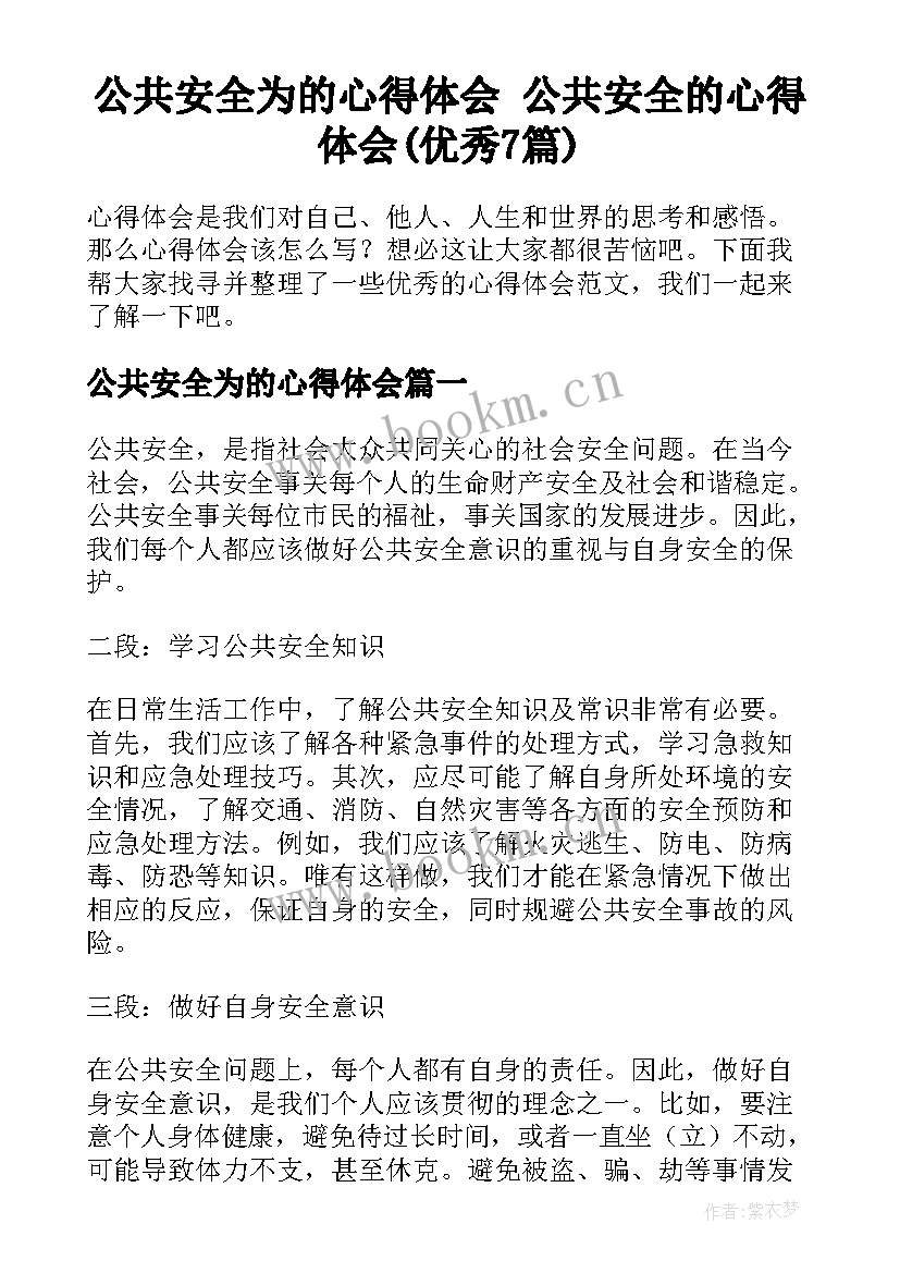 公共安全为的心得体会 公共安全的心得体会(优秀7篇)