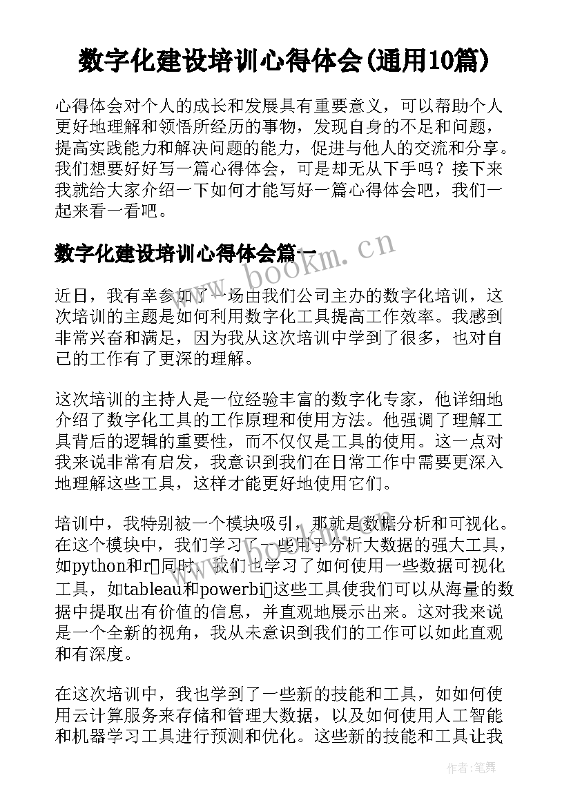 数字化建设培训心得体会(通用10篇)