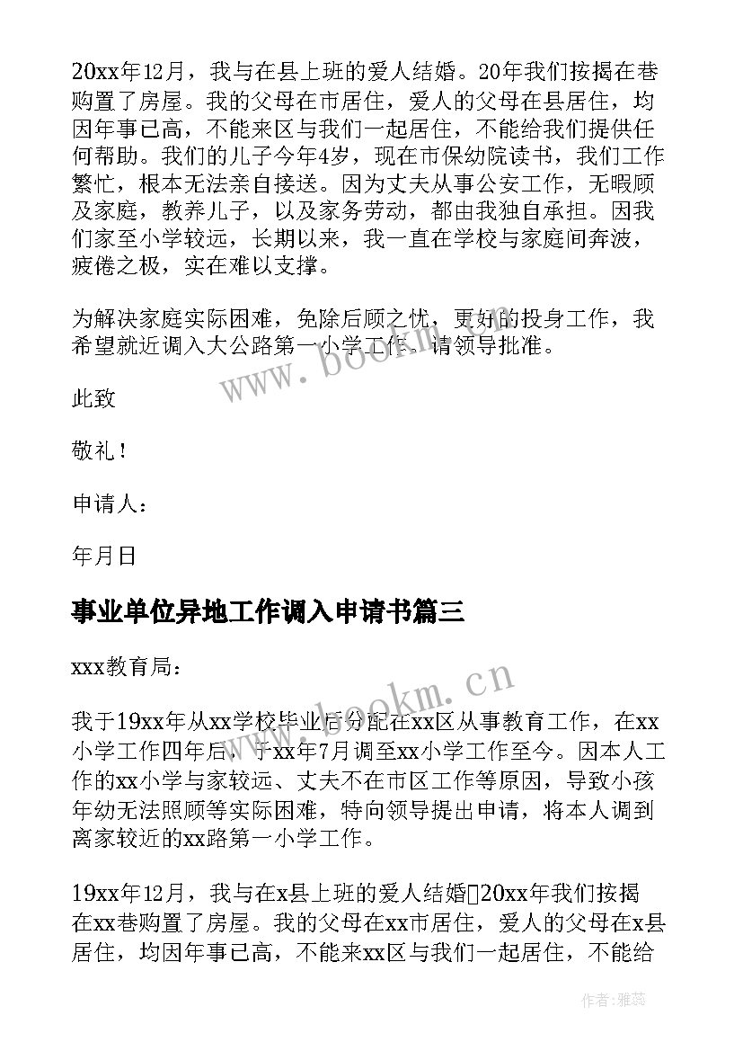 2023年事业单位异地工作调入申请书(优质5篇)