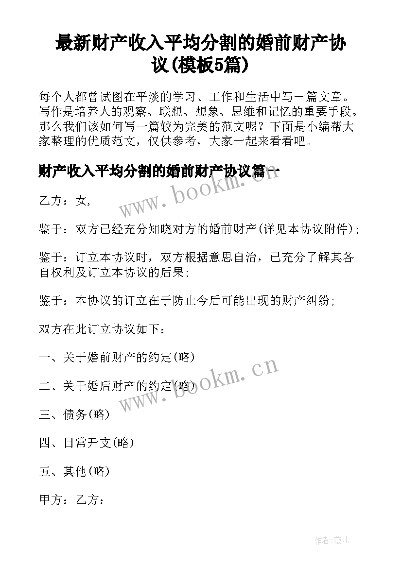 最新财产收入平均分割的婚前财产协议(模板5篇)