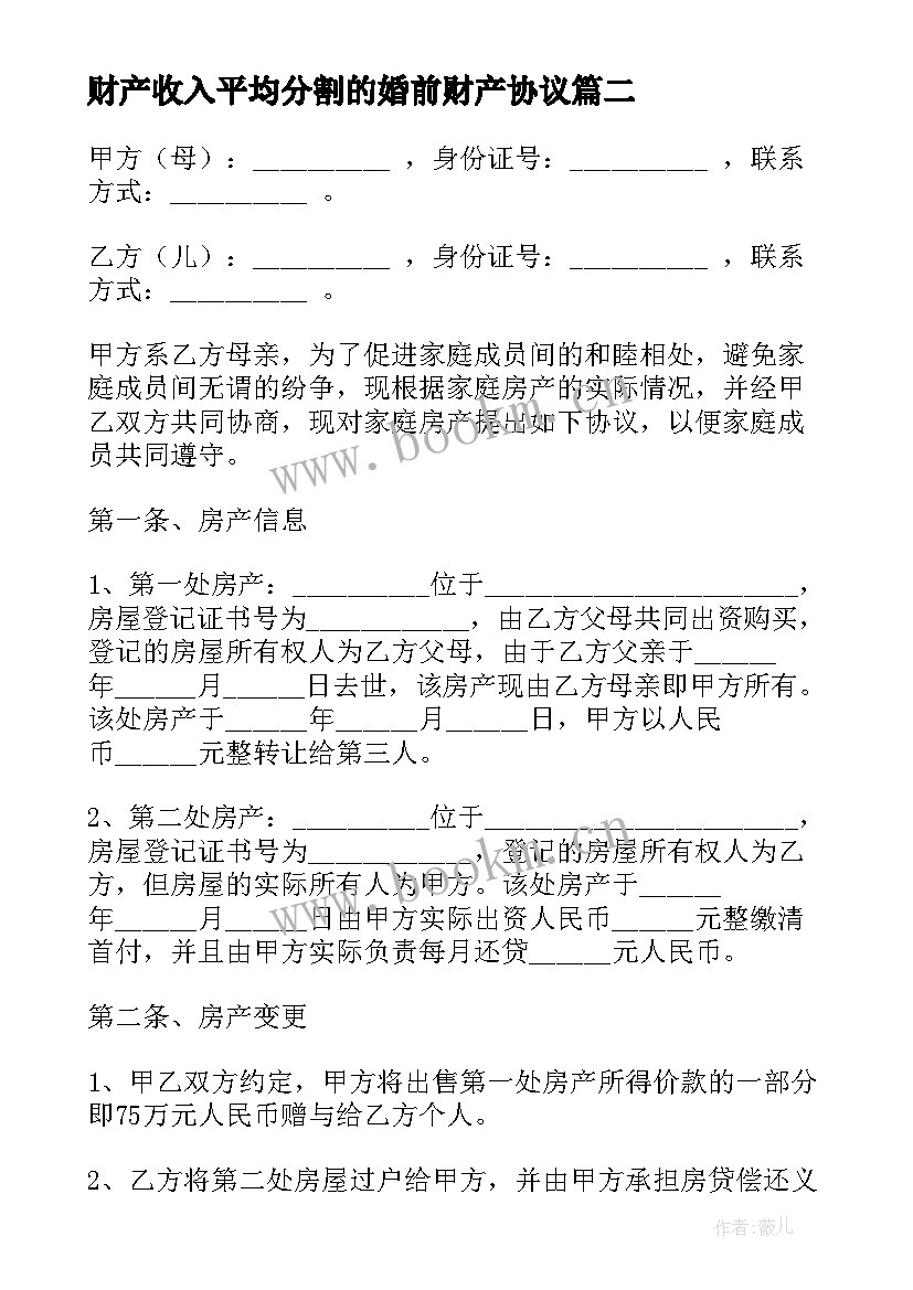 最新财产收入平均分割的婚前财产协议(模板5篇)