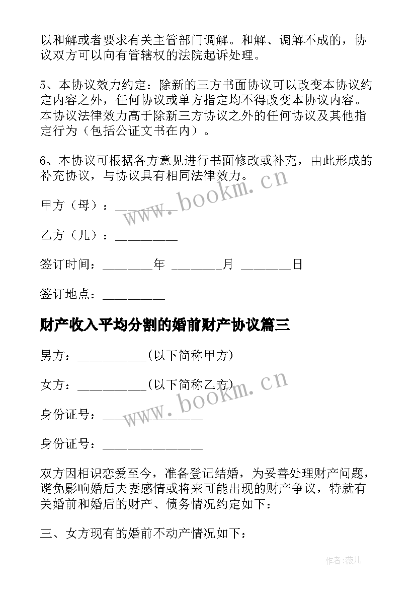 最新财产收入平均分割的婚前财产协议(模板5篇)