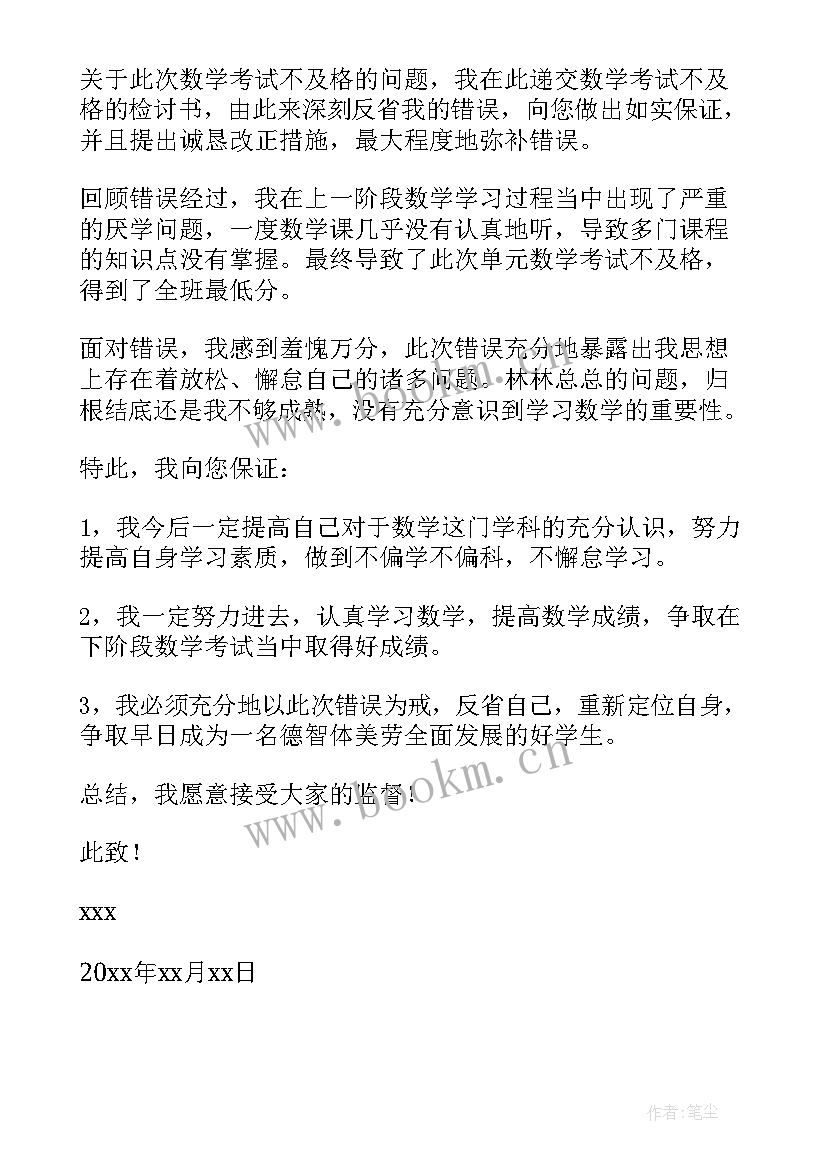 2023年数学考试没有及格的检讨书(通用9篇)