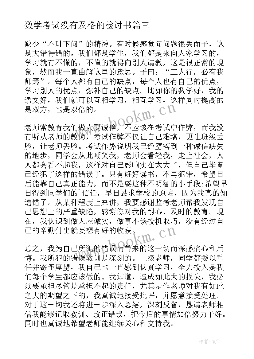 2023年数学考试没有及格的检讨书(通用9篇)