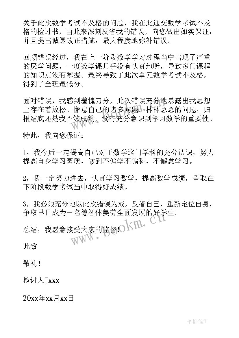 2023年数学考试没有及格的检讨书(通用9篇)