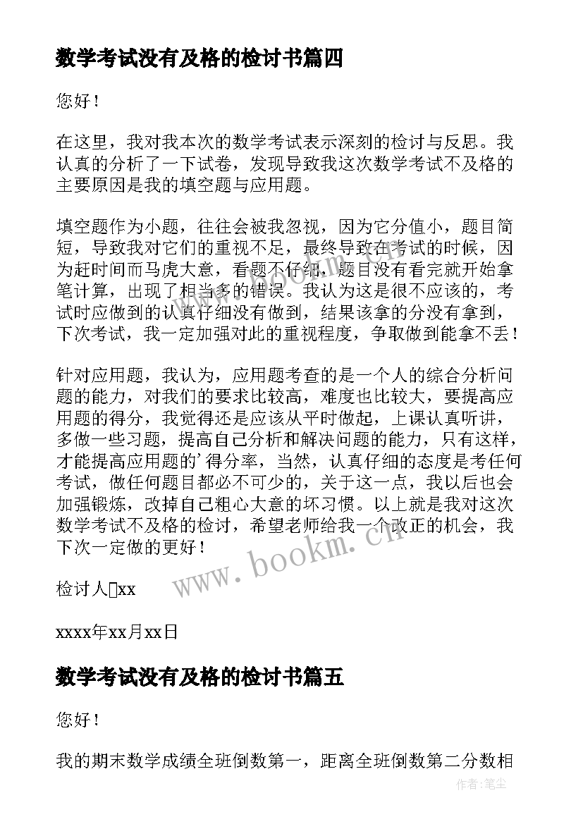 2023年数学考试没有及格的检讨书(通用9篇)